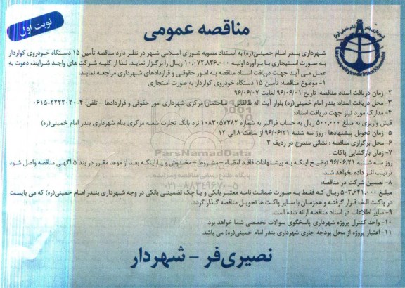 مناقصه عمومی ، مناقصه تامین 15 دستگاه خودروی کولردار 