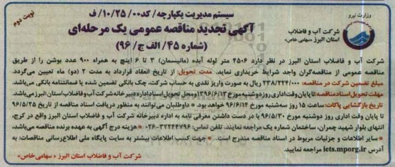 آگهی مناقصه عمومی یک مرحله ای ,مناقصه 4506 متر لوله آبده تجدید  نوبت دوم 