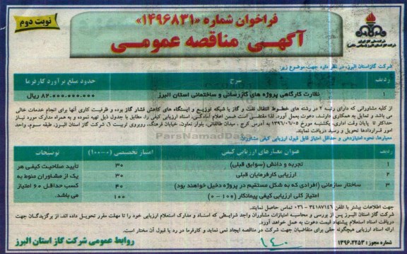 آگهی مناقصه عمومی، مناقصه نظارت کارگاهی پروژه های گازرسانی نوبت دوم