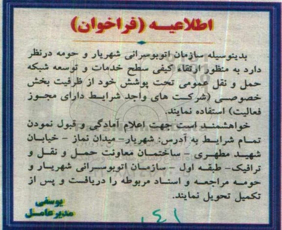 فراخوان خدمات و توسعه شبکه حمل و نقل عمومی  