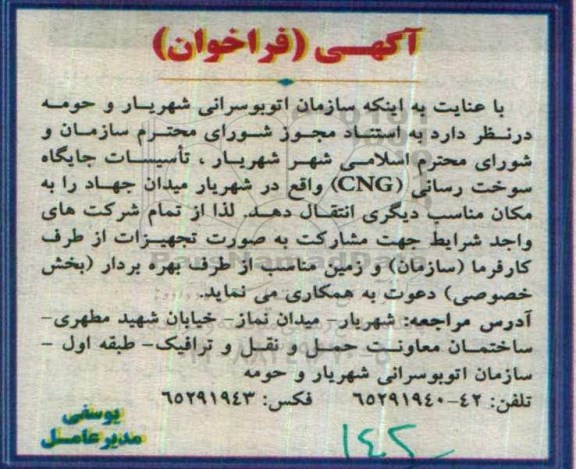 فراخوان ، فراخوان انتقال تاسیسات جایگاه سوخت رسانی cng 