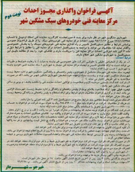 آگهی فراخوان,فراخوان واگذاری مجوز احداث مرکز معاینه فنی خودرو نوبت دوم 