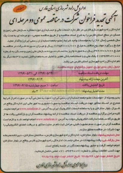 آگهی فراخوان شرکت در مناقصه عمومی دو مرحله ای,فراخوان خدمات مالی و حسابداری حوزه عملکرد سازمان ملی زمین تجدید نوبت دوم 