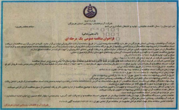 فراخوان مناقصه عمومی یک مرحله ای, فراخوان مناقصه تعمیرات و نگهداری شبکه و تاسیسات آبرسانی روستاهای شهرستان بشاگرد 96.5.25