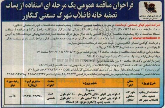 فراخوان مناقصه عمومی یک مرحله ای , فراخوان مناقصه استفاده از پساب تصفیه خانه فاضلاب