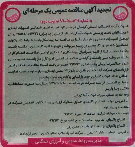 تجدید آگهی مناقصه عمومی یک مرحله ای , مناقصه انجام امور خدماتی تجدید نوبت دوم