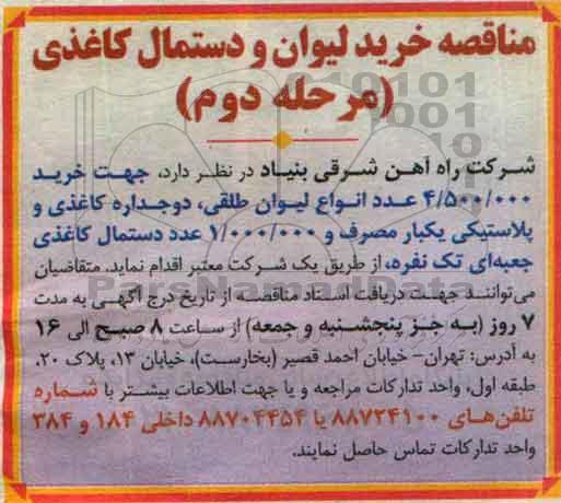 مناقصه خرید لیوان و دستمال کاغذی مرحله دوم 