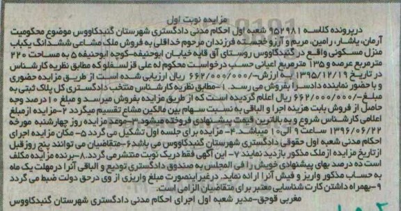 مزایده,مزایده ملک مشاعی منزل مسکونی مساحت 220متر