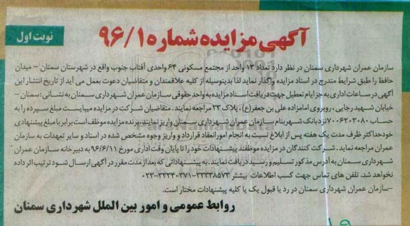 مزایده,مزایده واگذاری تعداد 13 واحد از مجتمع مسکونی 64 واحدی آفتاب
