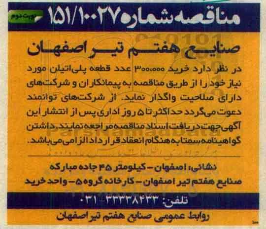 مناقصه ، مناقصه خرید 300.000 عدد قطعه پلی اتیلن نوبت دوم