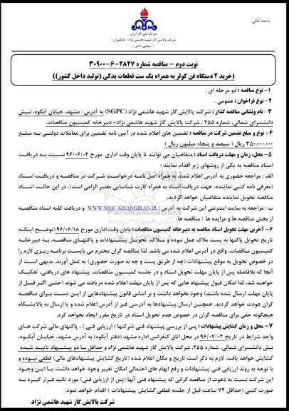 مناقصه خرید 2 دستگاه فن کولر - نوبت دوم 