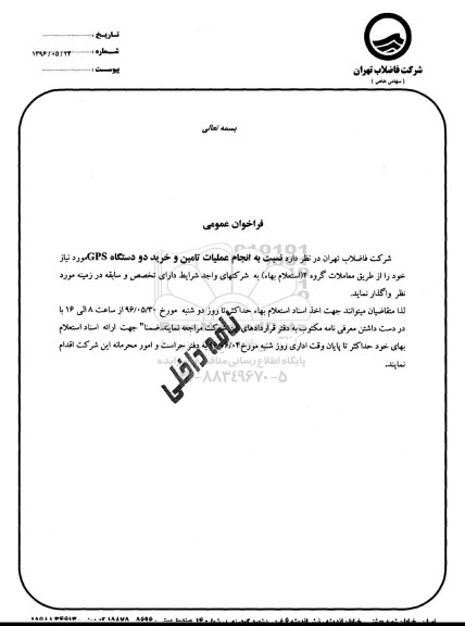 فراخوان , فراخوان نسبت به انجام عملیات تامین و خرید دو دستگاه gps 