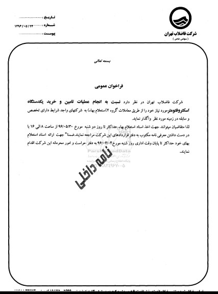 فراخوان , فراخوان نسبت به انجام عملیات تامین و خرید یک دستگاه اسکتروفتومتر 