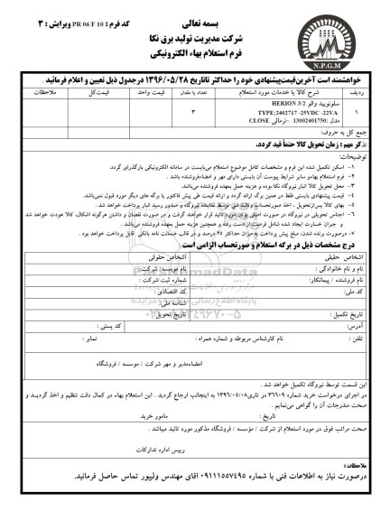 استعلام بهاء الکترونیکی, استعلام سلونویید والو ...