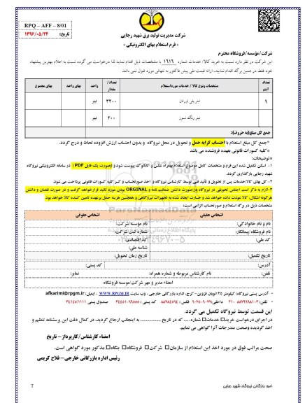 استعلام , استعلام تینر پلی اورتان و رنگ نسوز 