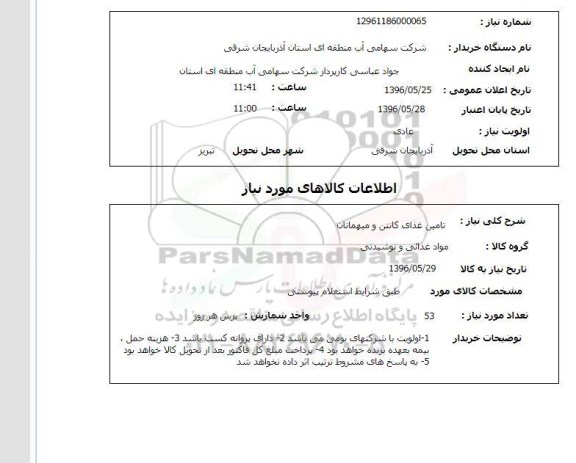 استعلام تامین غذای کانتن و میهمانان