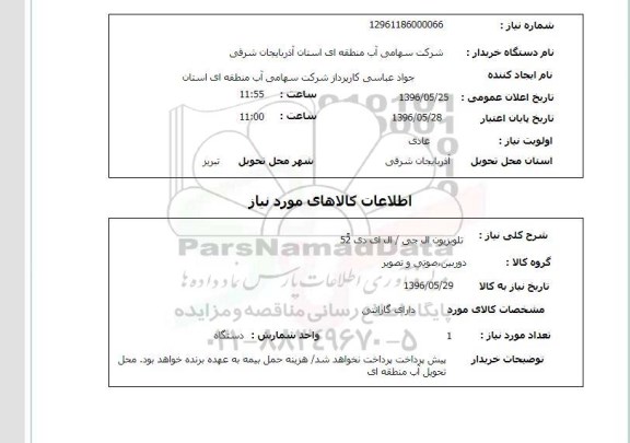 استعلام, استعلام تلویزیون ال جی