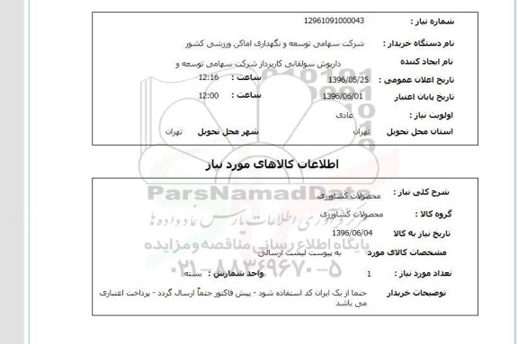 استعلام محصولات کشاورزی 