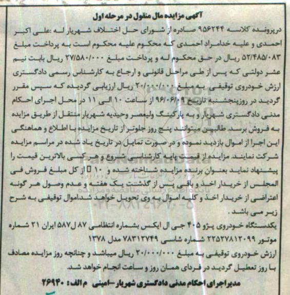 مزایده یک دستگاه خودروی پژو 405