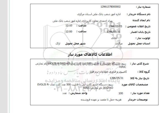 استعلام, استعلام ریبون دستگاه خودپرداز