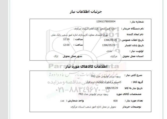 استعلام, استعلام ریبون پرینتر اولیوتی مدل PR2