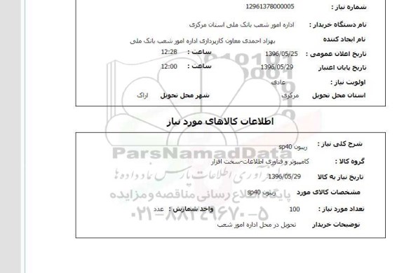استعلام, استعلام ریبون SP40