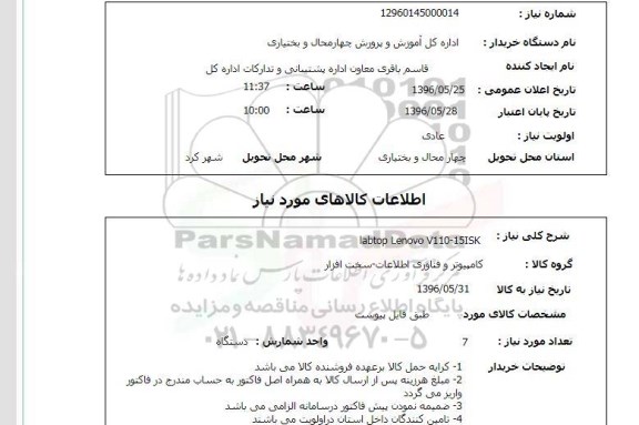 استعلام, استعلام labtop lenovo v110-15isk