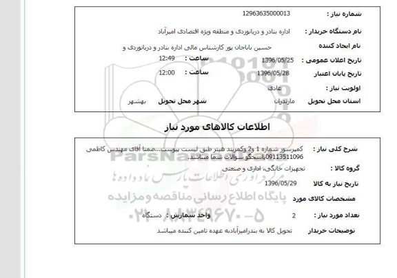 استعلام کمپرسور شماره 1 و 2 و کمربند هیتر