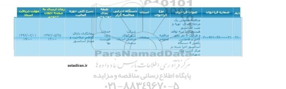 آگهی مناقصه ,مناقصه تهیه و نصب آسانسور