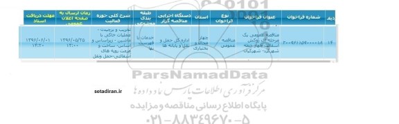 مناقصه عمومی، مناقصه عمومی یک مرحله ای روکش آسفالت چهارخطه شهرکرد - شهرکیان 