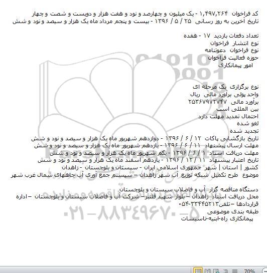 آگهی مناقصه  ,مناقصه طرح تکمیل شبکه توزیع آب شهر