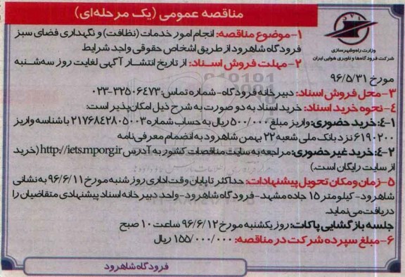 مناقصه عمومی, مناقصه انجام امور خدمات نظافت و نگهداری فضای سبز فرودگاه 