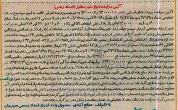 مزایده,مزایده پلاک ثبتی بخش سی و شش کرمان