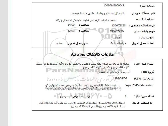 استعلام ,استعلام شفته کاری 400 متر مربع ...