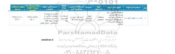 فراخوان , فراخوان روکش اسفالت شهر ...