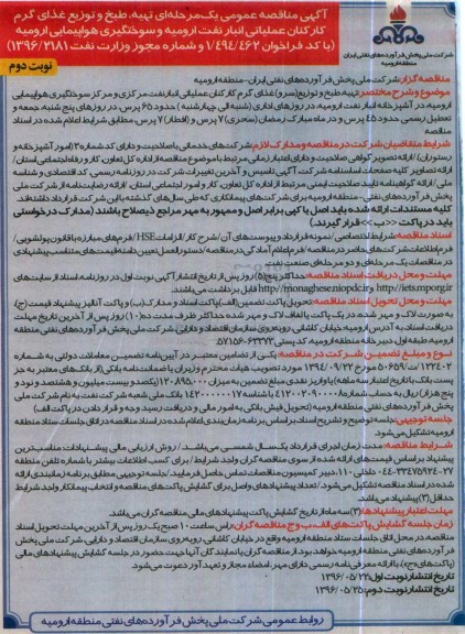 آگهی مناقصه عمومی یک مرحله ای , مناقصه تهیه ، طبخ و توزیع غذای گرم کارکنان عملیاتی انبار نفت ارومیه ... نوبت د وم 