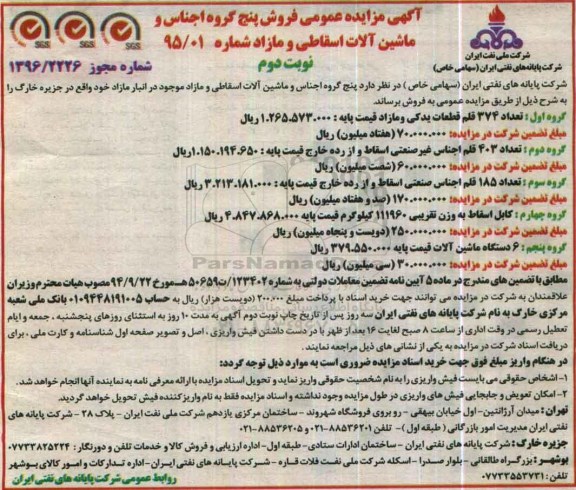 آگهی مزایده عمومی، مزایده فروش پنج گروه اجناس و ماشین آلات اسقاطی و مازاد - نوبت دوم