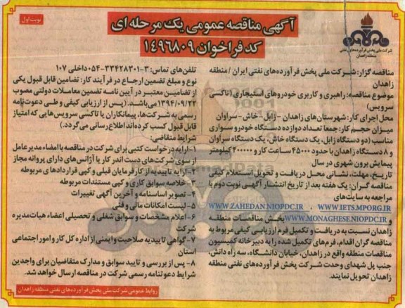 آگهی مناقصه عمومی یک مرحله ای , مناقصه راهبری و کاربری خودروهای استیجاری 