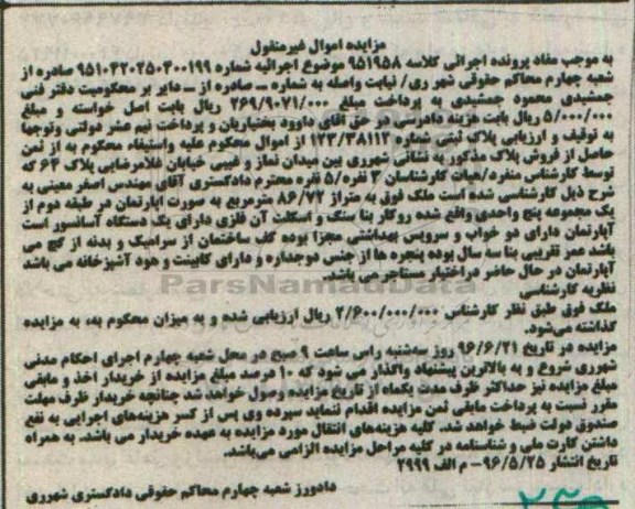 مزایده,مزایده ملک به متراژ 86/72 مترمربع در رو طبقه کلاسه 951958