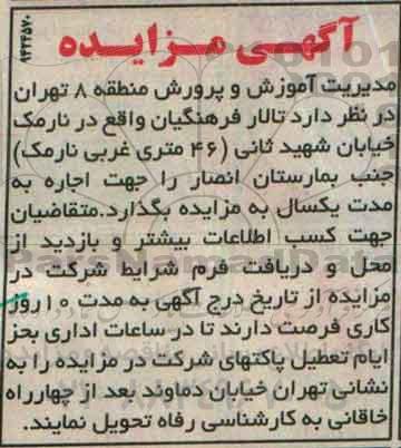 آگهی مزایده, مزایده واگذاری به اجاره تالار فرهنگیان