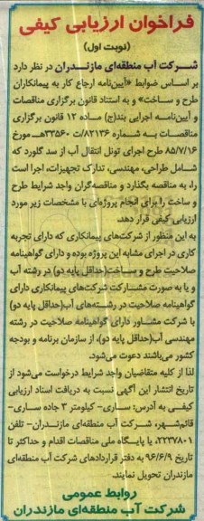 فراخوان ارزیابی کیفی, مناقصه اجرای تونل انتقال آب از سد گلورد 
