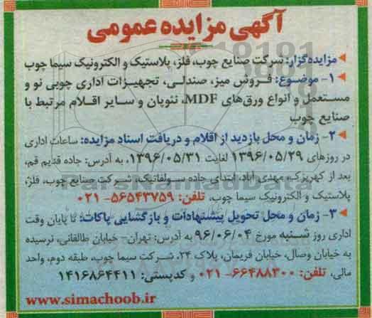 مزایده فروش میز ، صندلی ، تجهیزات اداری چوبی نو