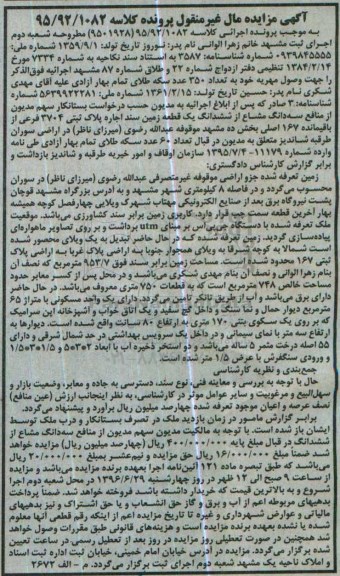مزایده,مزایده سه دانگ مشاع از زمین بخش ده مشهد