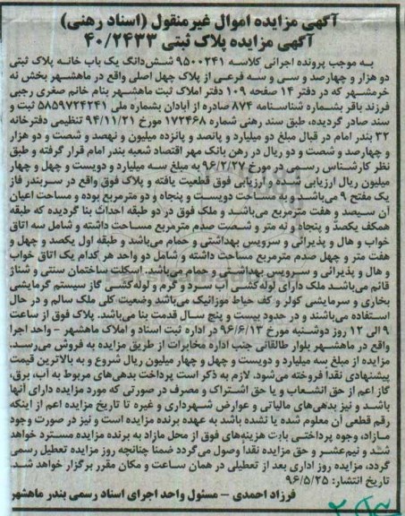 مزایده,مزایده ششدانگ یکباب خانه پلاک ثبتی دو هزار و چهارصد و سی و سه فرعی