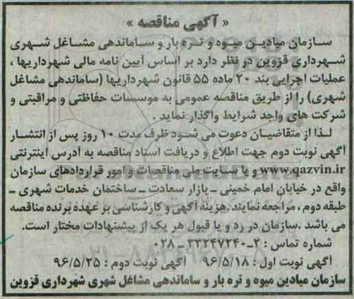 مناقصه عملیات اجرایی - نوبت دوم 