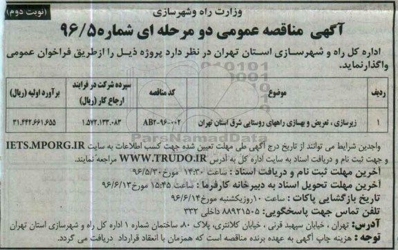 آگهی مناقصه عمومی دو مرحله ای , مناقصه زیرسازی ، تعریض و بهسازی راههای روستایی شرق - نوبت دوم 