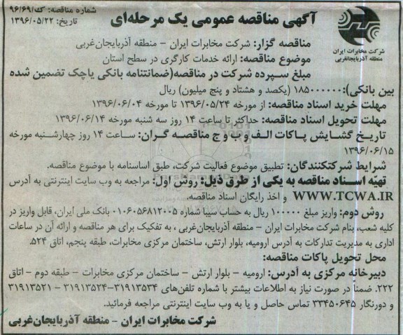 آگهی مناقصه عمومی یک مرحله ای, مناقصه ارائه خدمات کارگری در سطح استان