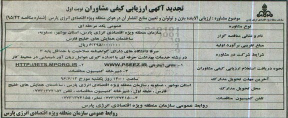 تجدید آگهی ارزیابی کیفی، تجدید مناقصه  ارزیابی آلاینده بنزن و تولوئن و تعیین منابع انتشار 96.5.25