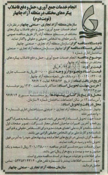آگهی مناقصه عمومی یک مرحله ای , مناقصه انجام خدمات جمع آوری ، حمل و دفع فاضلاب پیکره های مختلف نوبت دوم