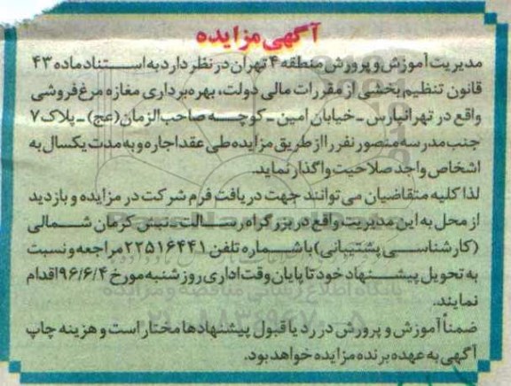 آگهی مزایده ، مزایده بهره برداری مغازه مرغ فروشی